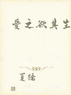 爱之欲其生小说