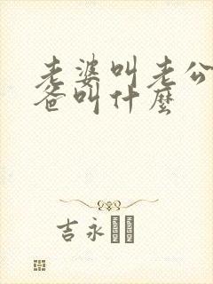 老婆叫老公的爸爸叫什么