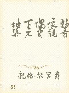 地下偶像动漫全集免费观看第一季