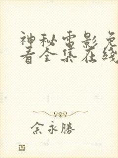 神秘电影免费观看全集在线观看高清