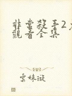 非常杀手2免费观看全集