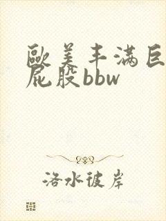 欧美丰满巨臀大屁股bbw