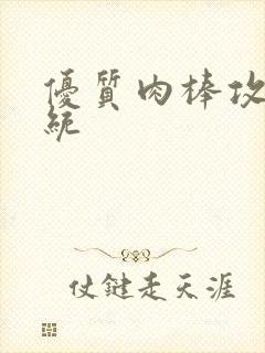 优质肉棒攻略系统