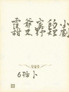 霍爷家的小祖宗甜又野短剧