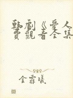 韩剧《爱人》免费观看全集高清