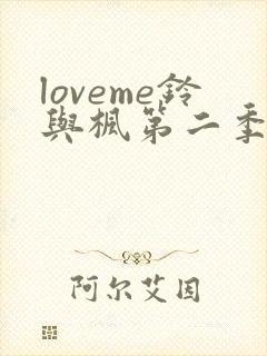 loveme铃与枫第二季