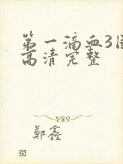 第一滴血3国语高清完整封面