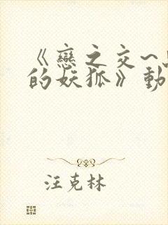 《恋之交~忘却的妖狐》动漫在线观看