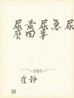 尿黄尿急尿频怎么回事