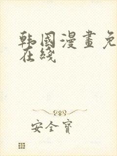 韩国漫画免费看在线