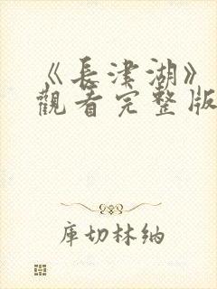 《长津湖》在线观看完整版