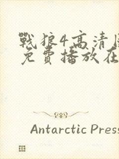 战狼4高清国语免费播放在线观看