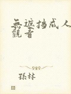 无遮挡成人在线观看