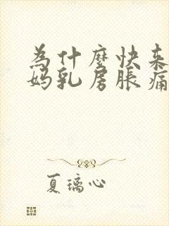 为什么快来大姨妈乳房胀痛