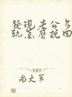 发现老公多次出轨怎么挽回