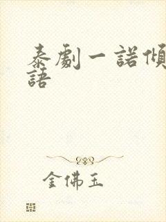 泰剧一诺倾情国语封面