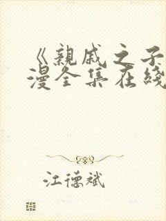 《亲戚之子》动漫全集在线观看免费