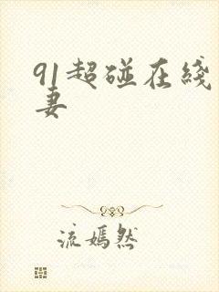 91超碰在线人妻