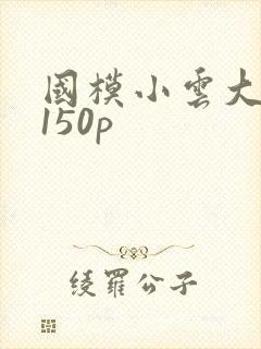 国模小云大尺度150p封面