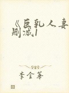 《巨乳人妻》无删减1