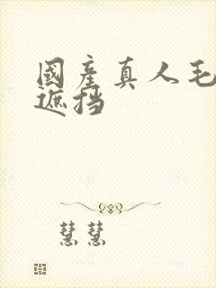 国产真人毛片无遮挡