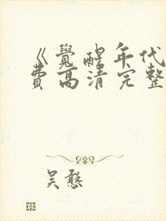 《觉醒年代》免费高清完整版