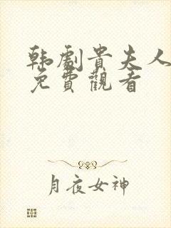 韩剧贵夫人国语免费观看封面