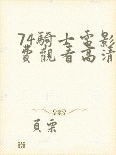 74骑士电影免费观看高清