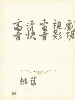 高清电视剧在线看快看影视