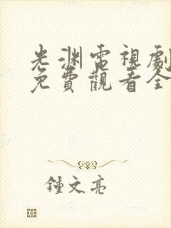 光渊电视剧全集免费观看全集高清