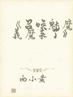 《召唤魅魔竟是义魔来了》免费观看封面