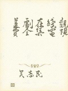 美剧在线观看免费全集电视剧高清