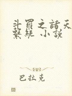 斗罗之诸天抽奖系统 小说