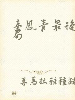 秦凤青最后的结局