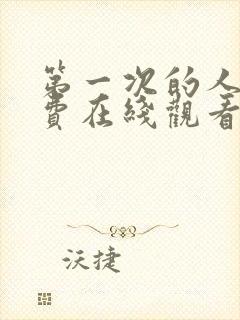 第一次的人妻免费在线观看封面