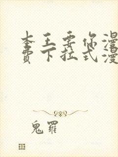 本王要你漫画免费下拉式漫画