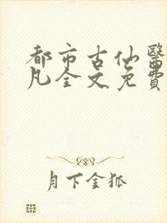 都市古仙医叶不凡全文免费阅读
