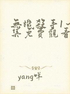 无机杀手1～8集免费观看封面