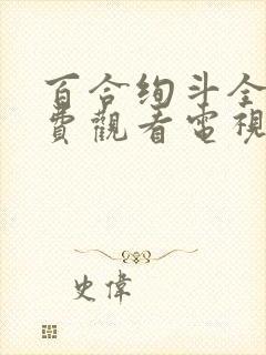 百合绚斗全集免费观看电视剧剧情