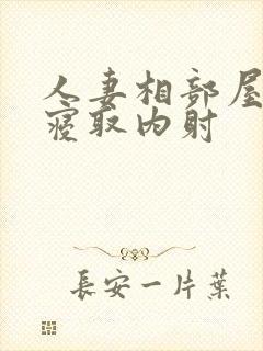 人妻相部屋周末寝取内射