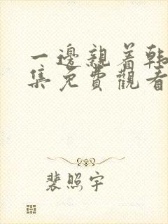 一边亲着韩剧全集免费观看