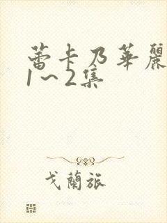 蕾卡乃华丽女王1～2集