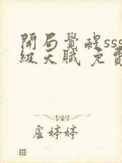 开局觉醒sss级天赋 免费阅读的小说网站