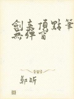 剑来顶点笔趣阁无弹窗