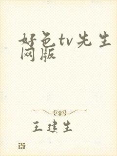好色tv先生官网版