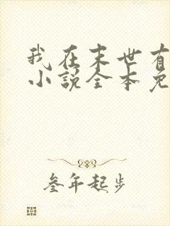 我在末世有套房小说全本免费阅读