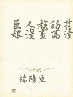 巨人族的花嫁新娘漫画高清版