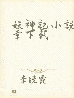 妖神记小说最新章下载