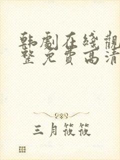 韩剧在线观看完整免费高清