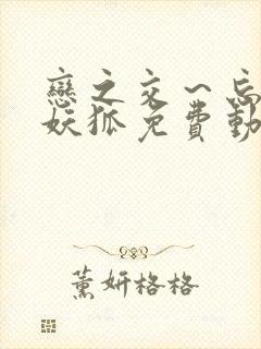 恋之交～忘却的妖狐免费动漫全集